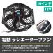 �ėp 12v 80W �O�a29cm 10�C���` ���W�G�[�^�[ �d�� ��p ���^ �t�@�� �W���j�[ �V���r�A �V�r�b�N �r�[�g �v���� ���W�G�^�[ �֘A�摜1