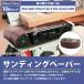 �w100mm�~915mm�x10���Z�b�g �x���g �y�[�p�[ �d�� �f�B�X�N �T���_�[ �����p �G���h���X �y�[�p�[ ���� ���� ��100mm #60 #80 #100 #120 #150 #240 #400 �֘A�摜1