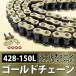 �w428?150L�x�w�V�[���`�F�[���x�ėp �o�C�N �V�[���L �S�[���h �`�F�[�� TW200 TW225 �Z���[225 XT200 XLR125 CBR150 YZ85 �֘A�摜1