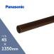 [ дом частного лица рассылка OK!] Panasonic ( National ) высокий круг длина .. новый чай 45x1350mm KQ5221T2H
