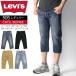 (リーバイス) Levi's 【COOLシリーズ】505 レギュラーフィット クロップド ストレッチパンツ クール素材 7分丈 メンズ レディース 父の日 プレゼント
