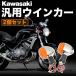  Kawasaki мотоцикл универсальный указатель поворота указатель поворота ASSY 2 шт. комплект левый и правый в комплекте M10 галогеновая лампа Balius Estrella W400 W650 и т.п. 