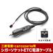 ETC power supply cigar socket cable carozzeria Carozzeria Mitsubishi Electric CE01