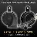  Lexus звуковой сигнал модель RK1 RK2 Step WGN Harness переходник имеется 400Hz+500Hz 110dB Claxon 