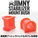 JA12/JA22/JB23 ジムニー用 強化 スタビライザーマウントブッシュ 2個セット ラバー製 レッド 赤色 フロント用