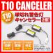  Chevrolet Trail Blazer -[H13.9-H22.5] T10 LED гнездо type сопротивление контейнер перегоревшая лампа предупредительный сигнал меры позиция маленький лампа .