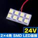 24V SMD8Ϣ 2��4 LED ���� ��ȯ����24ȯ �롼����� �ۥ磻�� �緿����