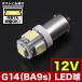 12V SMD5�A G14(BA9s�ET8.5) LED �d�� �z���C�g ���ɐ�