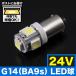 24V SMD5Ϣ G14(BA9s��T8.5) LED �ŵ� �ȥ�å� �ǥ��ȥ� ����� �Х� �緿�� �ۥ磻�� ̵����