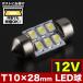 12V SMD6�A T10�~28mm T8�~28mm���p LED �d�� ������ ���[�������v �z���C�g