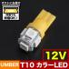 12V �J���[LED �I�����W �A���o�[ SMD 5�A T10 LED �E�F�b�W�� �T�C�h�}�[�J�[