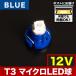 12V T3 �}�C�N�� LED ���J���[�u���[ �� ���[�^�[�� ���� ���M�� �G�A�R���p�l�� �C���p�l