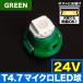 24V T4.7 ޥ LED 顼꡼  ᡼  ८ ѥͥ ѥ 緿