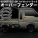S500P S510P �n�C�[�b�g�g���b�N�W�����{ �I�[�o�[�t�F���_�[ 6P�Z�b�g ABS�� ���C�h�t�F���_�[ �_�~�[�r�X �o���ő�+20mm HIJET