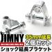 JB64/JB74 Jimny Jimny Sierra амортизаторы удлинение держатель задний 2 шт. комплект удлинение ширина 35mm