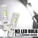 LED противотуманая фара H3 LED клапан(лампа) белый 2 шт. комплект 30W большой машина грузовик 24V лампа 