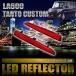 LA600 Tanto Custom [H25.10-R1.6] особый дизайн LED отражатель всего 48 departure маленький тормоз синхронизированный номер товара LY006