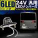 品番OL04★ 大型車用 LED 6連ナンバー灯 ホワイト発光 24V兼用 1個 トラック トレーラー ダンプ バス 重機 ライセンス