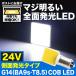 マジ明るい！全面発光 24V車用 大型車 トラック COB 横向きタイプ G14(BA9s・T8.5) LED 電球 両極性 ホワイト