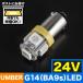 24V 顼LED  С SMD 5Ϣ G14(BA9sT8.5) LED ŵ ȥå ǥȥ  緿 ̵