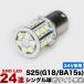 24V車用 24連SMD S25シングル/G18 （BA15s） LED トラック デコトラ ダンプ バス 大型車用 バック ナンバー タイヤ灯 路肩灯