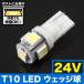 24V車用 SMD5連 T10 LED ウェッジ球 トラック デコトラ ダンプ バス 大型車用 ホワイト