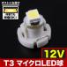 12V T3 �}�C�N�� LED ���J���[�z���C�g ���[�^�[�� ���� ���M�� �G�A�R���p�l�� �C���p�l