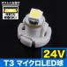 24V T3 �ޥ����� LED �����顼�ۥ磻�� �᡼������ ���� �८�� ��������ѥͥ� ����ѥ� �緿����