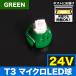 24V T3 ޥ LED 顼꡼  ᡼  ८ ѥͥ ѥ 緿