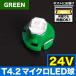 24V T4.2 ޥ LED 顼꡼  ᡼  ८ ѥͥ ѥ 緿