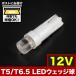 12V T5 / T6.5 LED Wedge лампочка * цвет белый LED лампа измерительный прибор лампочка пшеница лампочка mgi лампочка индикатор пепельница освещение vanity 