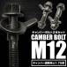  Camber болт 12mm 2 шт. комплект Camber регулировка ±1.75 раз M12 DA17W DA17V DA64W DA64V Every 