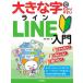 大きな字でわかりやすい LINE ライン 入門