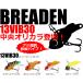 ●ブリーデン BREADEN ビーバイブ30 （Beeバイブ30） 中央漁具オリジナルカラー 【メール便配送可】 【まとめ送料割】