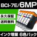 bci-7e/6MP 6�����å� �ߴ����󥯥����ȥ�å� ����Υ��� ����Υ� ���� bci-9BK bci-7eCanon