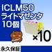 ICLM50 饤ȥޥ 10ĥå ߴ󥯥ȥå EP ICLM50L ICLM50