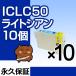 ICLC50 饤ȥ 10ĥå ߴ󥯥ȥå EP ICLC50