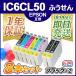 IC6CL50EDBK2K　6色セット＋黒２本（計8本入り） プリンターインク　エプソン（EPSON） IC50 シリーズ 互換インクカートリッジ