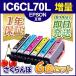 IC6CL70L 6色 セット 増量 プリンターインク エプソン EPSON IC70 シリーズ 互換インクカートリッジ