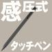 タッチペン 感圧式 ブラックカラー 3DS カーナビなどに (T5) 感圧式 タッチペン