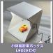 20 light LED light attaching folding compact photographing box auction me LUKA li etc. 