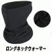  флис длинный защита горла "neck warmer" черный EX1
