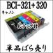 ñ BCI-321+320 CANON Υ ߴ BCI-321BKBCI-321CBCI-321MBCI-321YBCI-321GYBCI-320BK  ץ󥿡