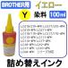 ֥饶 BROTHER ץ  ͤؤ ߴ100ml   /  / Yellow 佼ѥ󥯥ܥȥ롡(ѵͤؤ715)