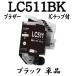 LC511-4PK LC511 �P�i���� Brother �u���U�[ �p �݊��C���N �J�[�g���b�W LC511BK �u���b�N