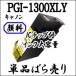 ñ PGI-1300XLY  Ʊ  CANON Υ ߴ PGI1300XLY PGI1300Y MAXIFY MB2730 MB2330 MB2130 MB2030 