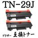 TN-29J ������2�ܥ��å� Brother �֥饶���� �ߴ��ȥʡ� TN-29 MFC L2750DW L2730DN DCP L2550DW L2535D L2710DN HL L2375DW L2330D