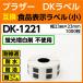 DK-1221 ֥饶 DKץ쥫åȥ٥ ɽ٥  23mm x 23mm 1000̸ߴ٥ Ʊ ָȴͥե졼̵ DK1221 ѿ塦ѻ