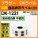 DK-1221 ֥饶 DK٥  ɽ٥  23mm x 23m 1000̸ߴ٥ Ʊ  ָȴͥե졼̵ DK1221 ѿ塦ѻᡦ