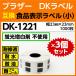 DK-1221 x3å ֥饶 DK٥  ɽ٥  23mm x 23m 1200̸ߴ٥ Ʊ  ָȴͥե졼̵ DK1221 ѿ塦ѻ